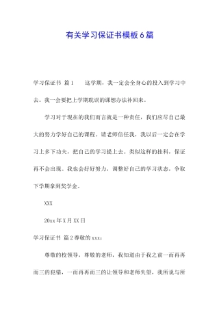 有关学习保证书模板6篇