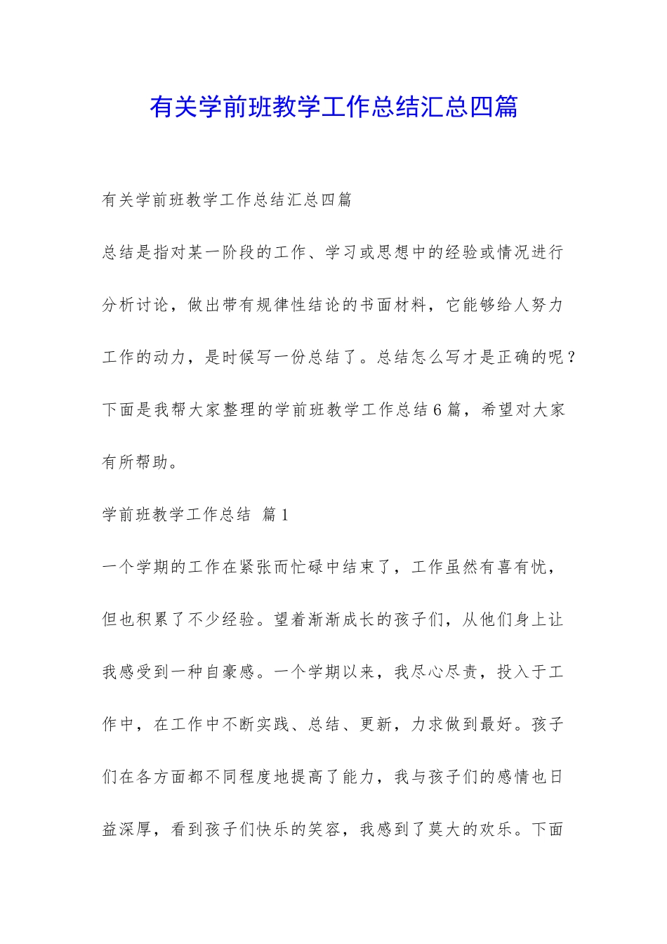 有关学前班教学工作总结汇总四篇-_第1页