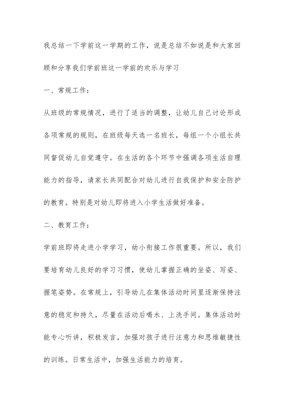 有关学前班教学工作总结汇总四篇-_第2页