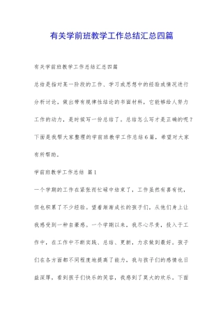 有关学前班教学工作总结汇总四篇-