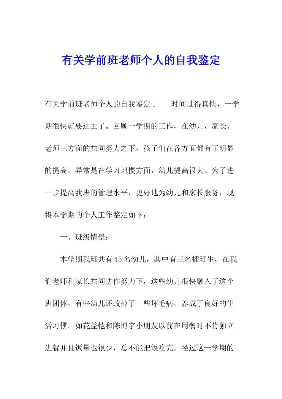 有关学前班老师个人的自我鉴定_第1页