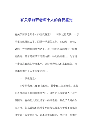 有关学前班老师个人的自我鉴定