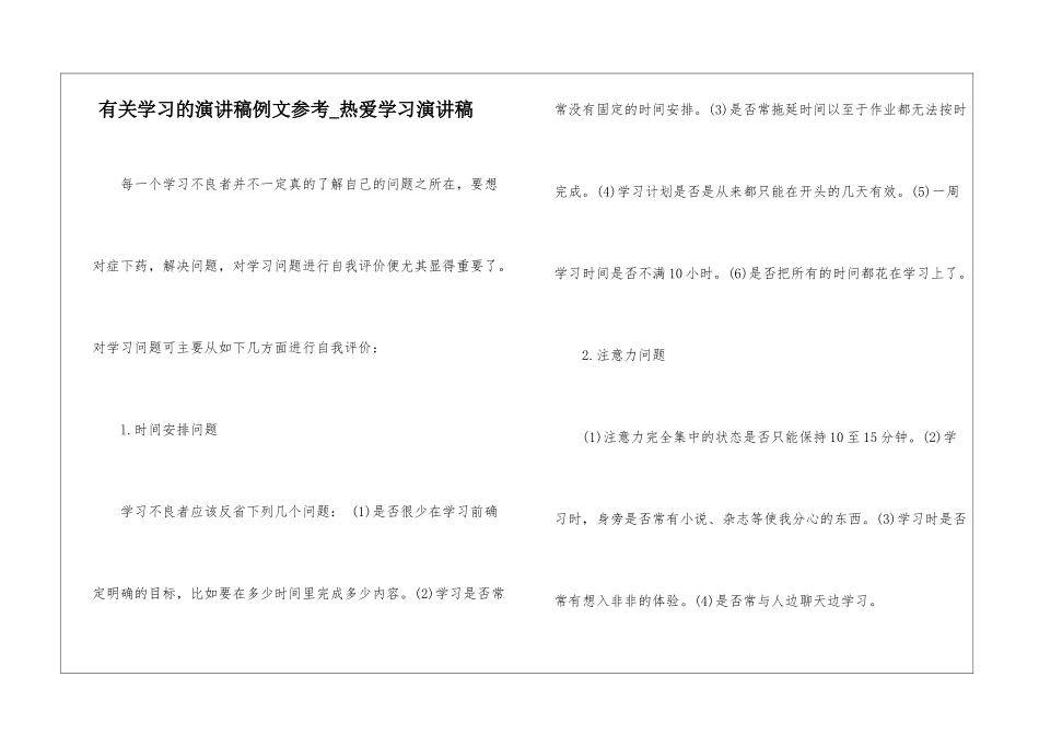 有关学习的演讲稿例文参考-热爱学习演讲稿_第1页