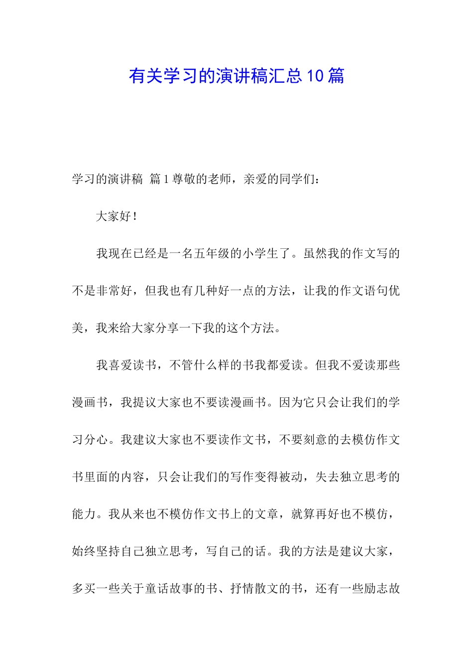 有关学习的演讲稿汇总10篇_第1页