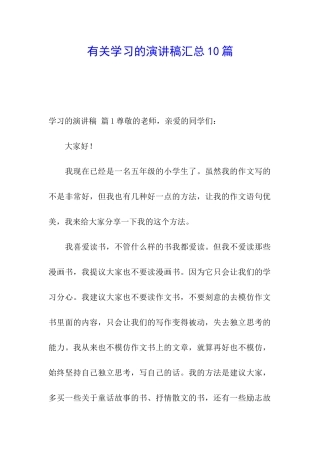 有关学习的演讲稿汇总10篇