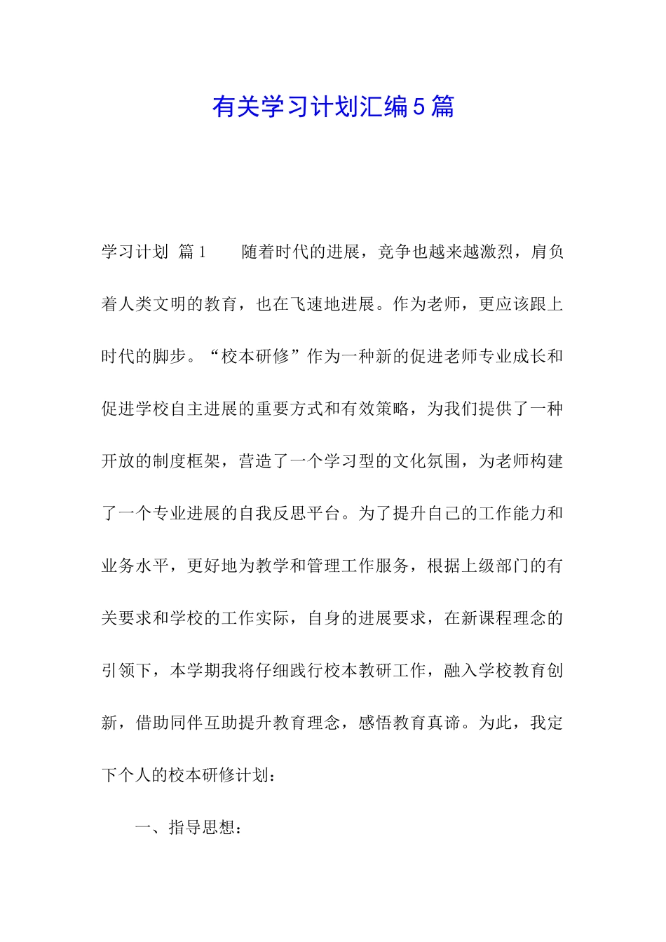 有关学习计划汇编5篇_第1页