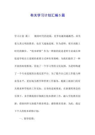 有关学习计划汇编5篇