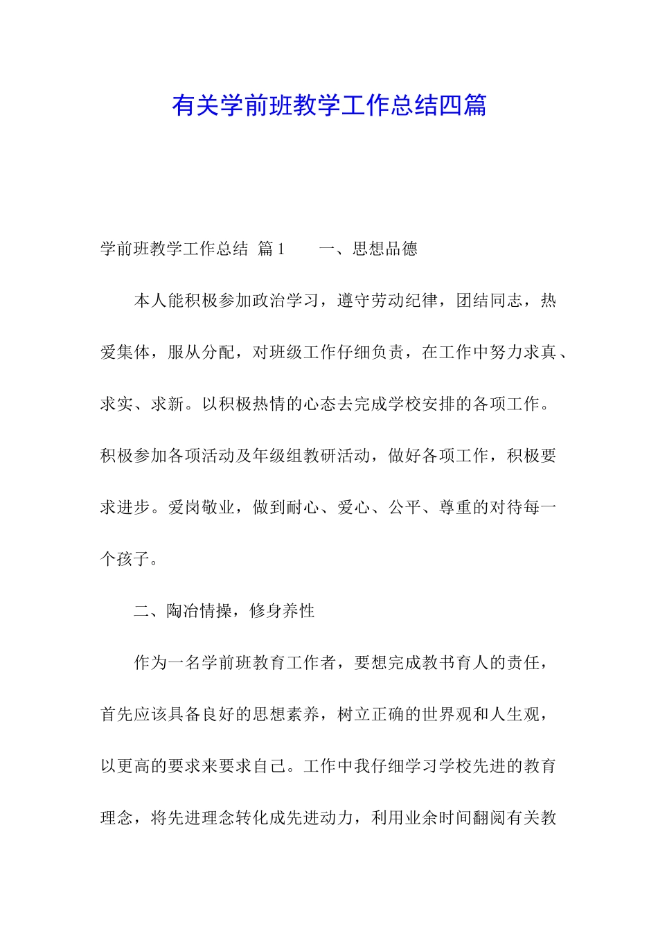 有关学前班教学工作总结四篇_第1页