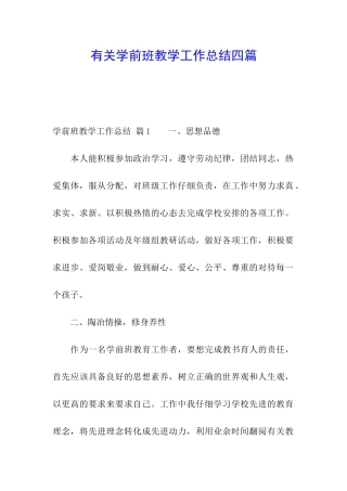 有关学前班教学工作总结四篇