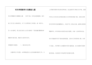 有关学期教学计划模板九篇