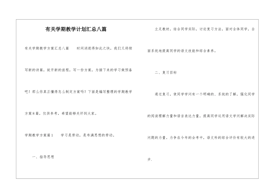 有关学期教学计划汇总八篇_第1页
