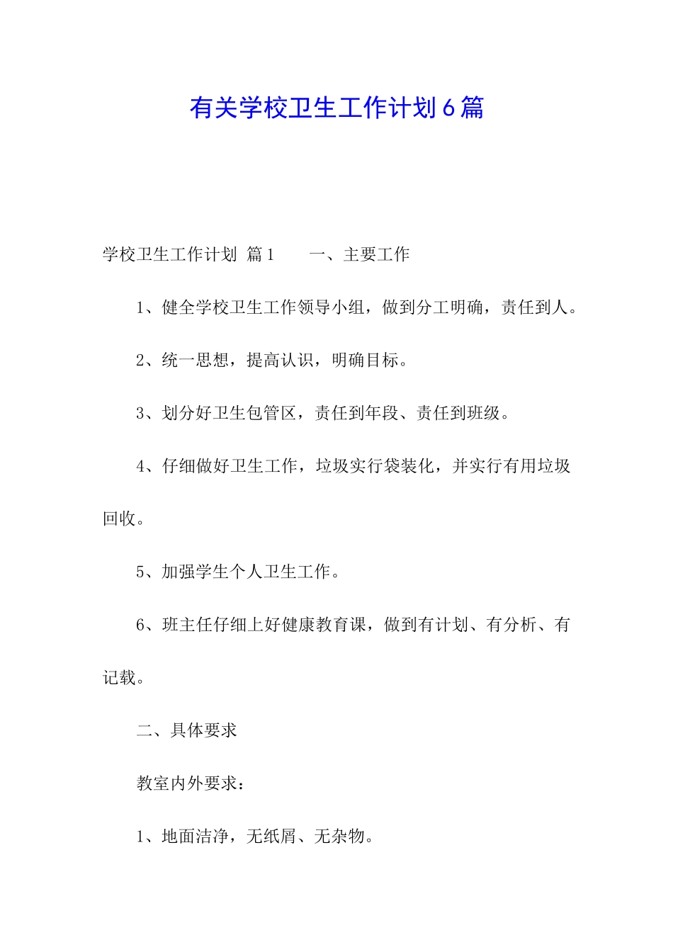 有关学校卫生工作计划6篇_第1页