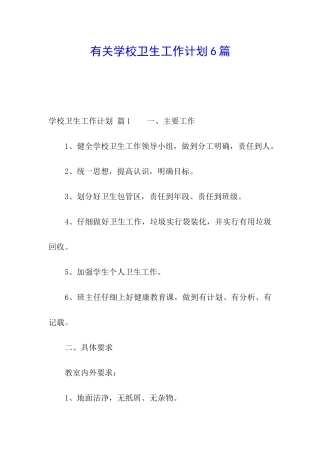 有关学校卫生工作计划6篇