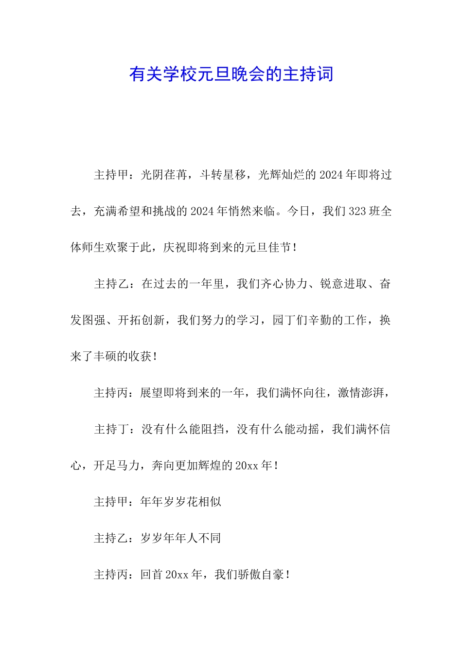 有关学校元旦晚会的主持词_第1页