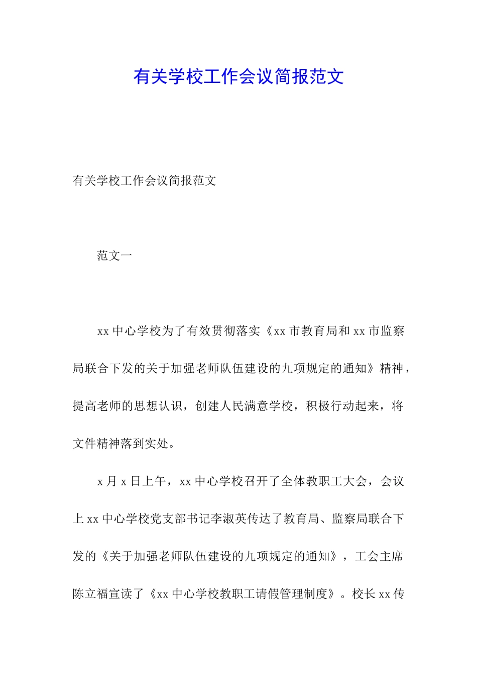有关学校工作会议简报范文_第1页