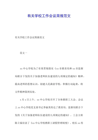 有关学校工作会议简报范文