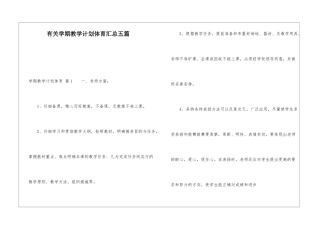 有关学期教学计划体育汇总五篇