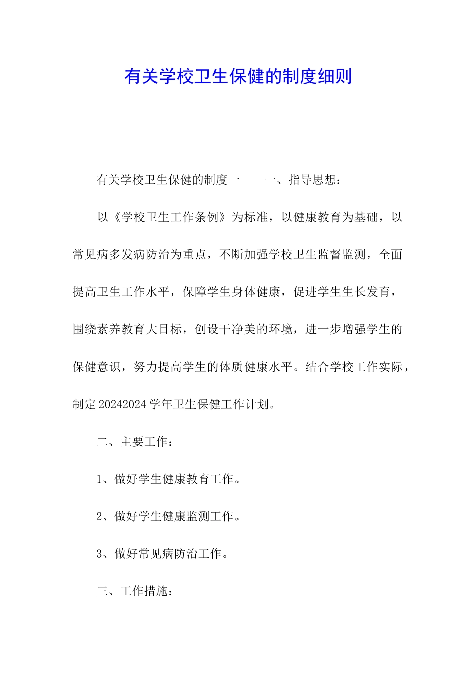 有关学校卫生保健的制度细则_第1页