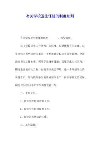 有关学校卫生保健的制度细则