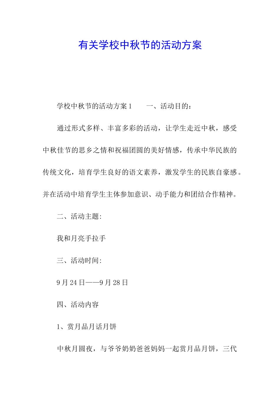 有关学校中秋节的活动方案_第1页