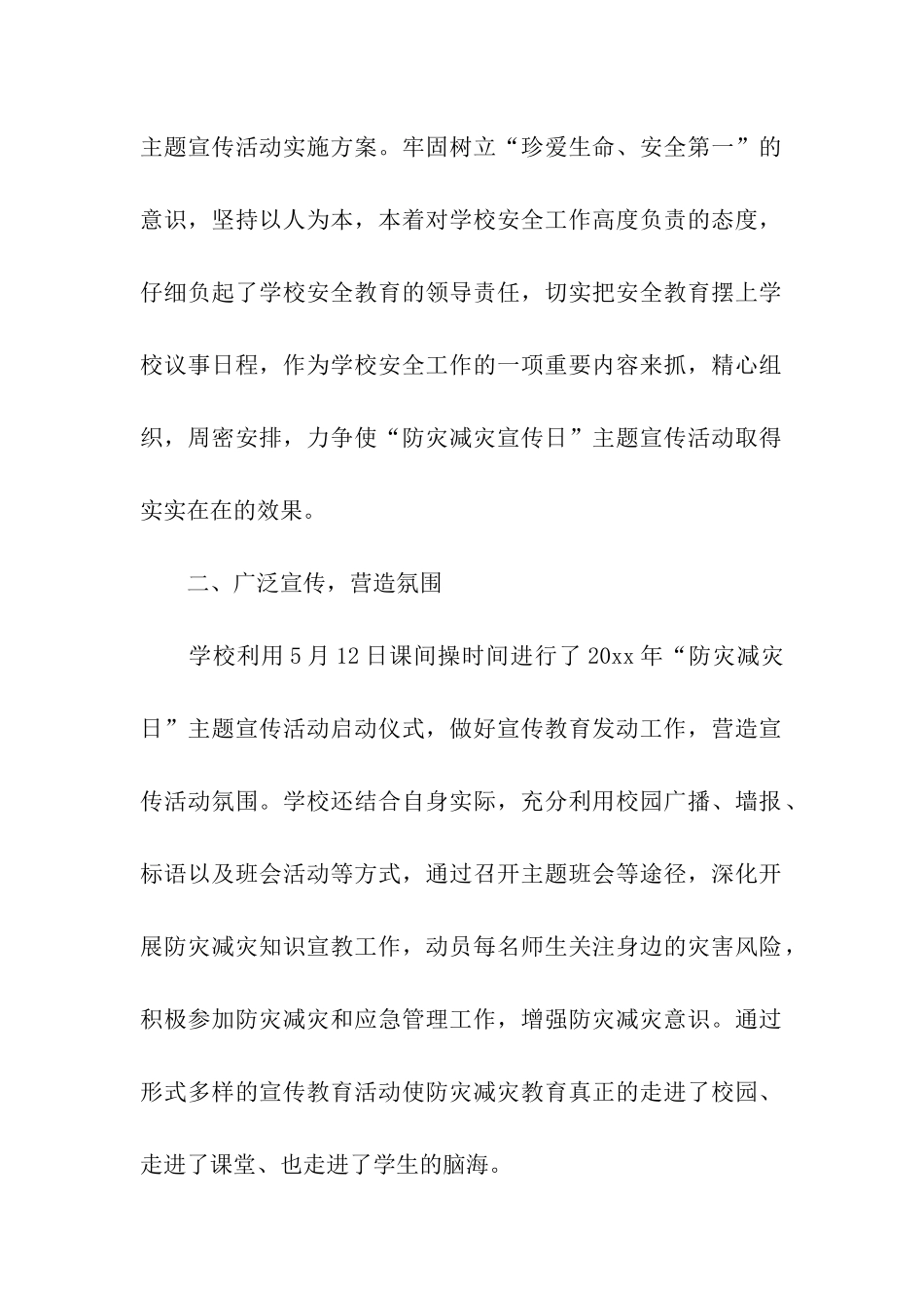 有关学校开展防灾减灾日活动总结四篇_第2页