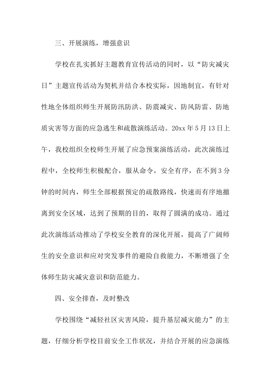 有关学校开展防灾减灾日活动总结四篇_第3页