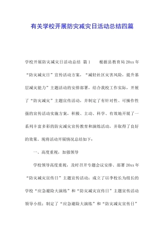 有关学校开展防灾减灾日活动总结四篇