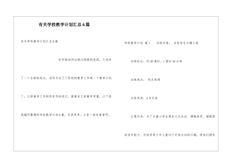 有关学校教学计划汇总6篇_第1页