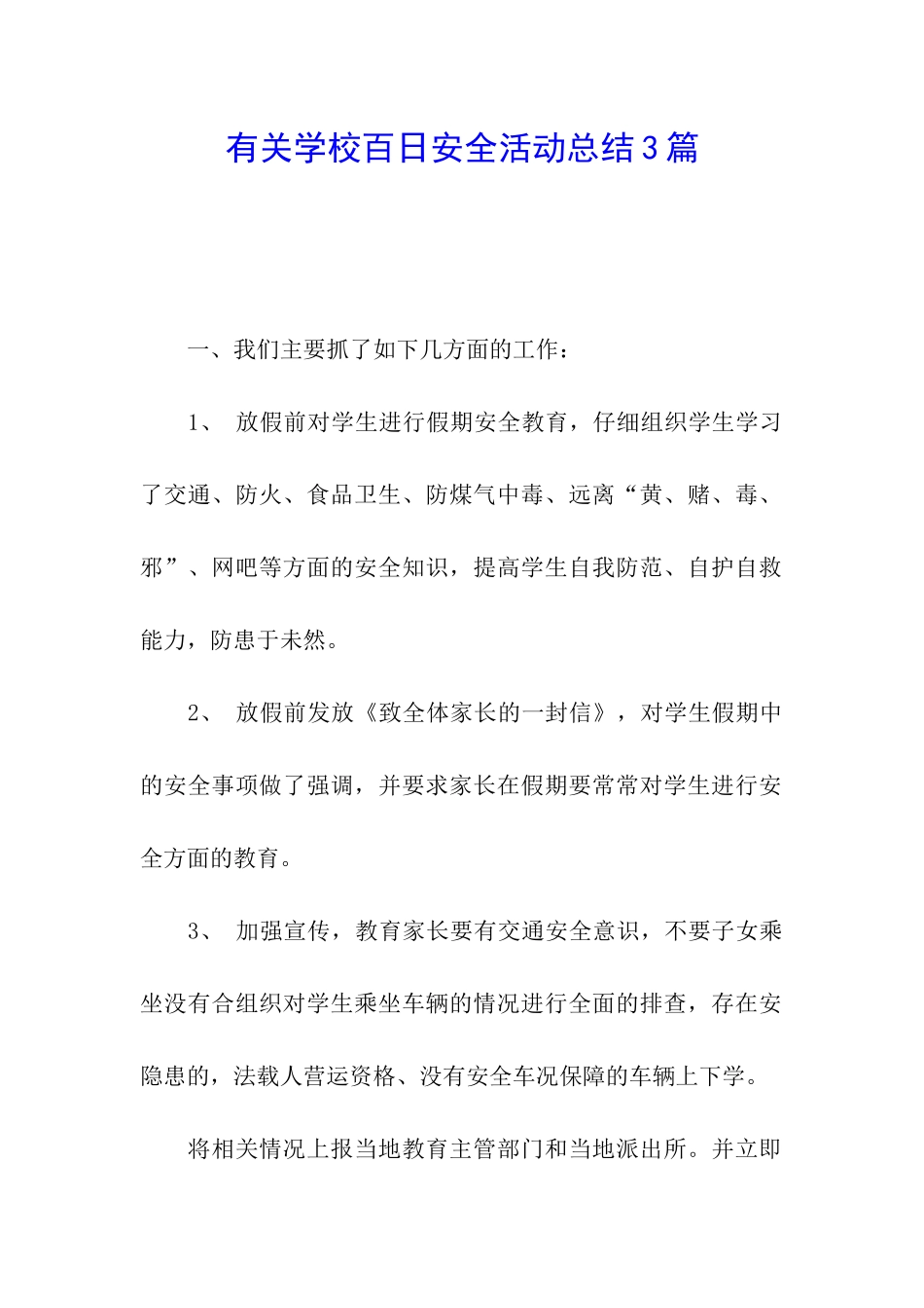 有关学校百日安全活动总结3篇_第1页