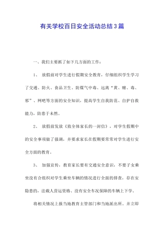 有关学校百日安全活动总结3篇