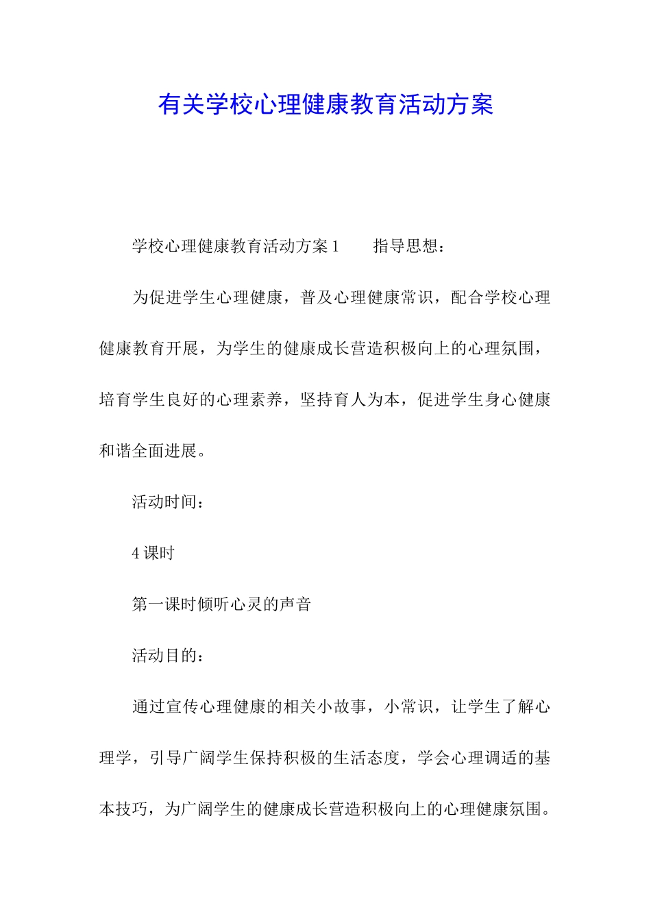 有关学校心理健康教育活动方案_第1页