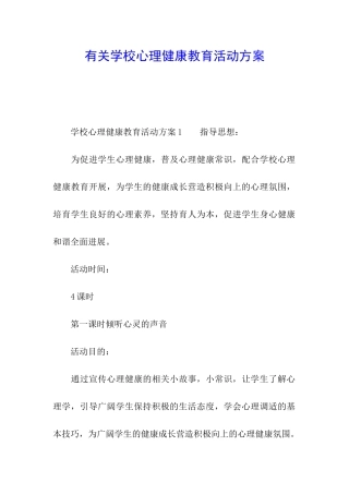 有关学校心理健康教育活动方案