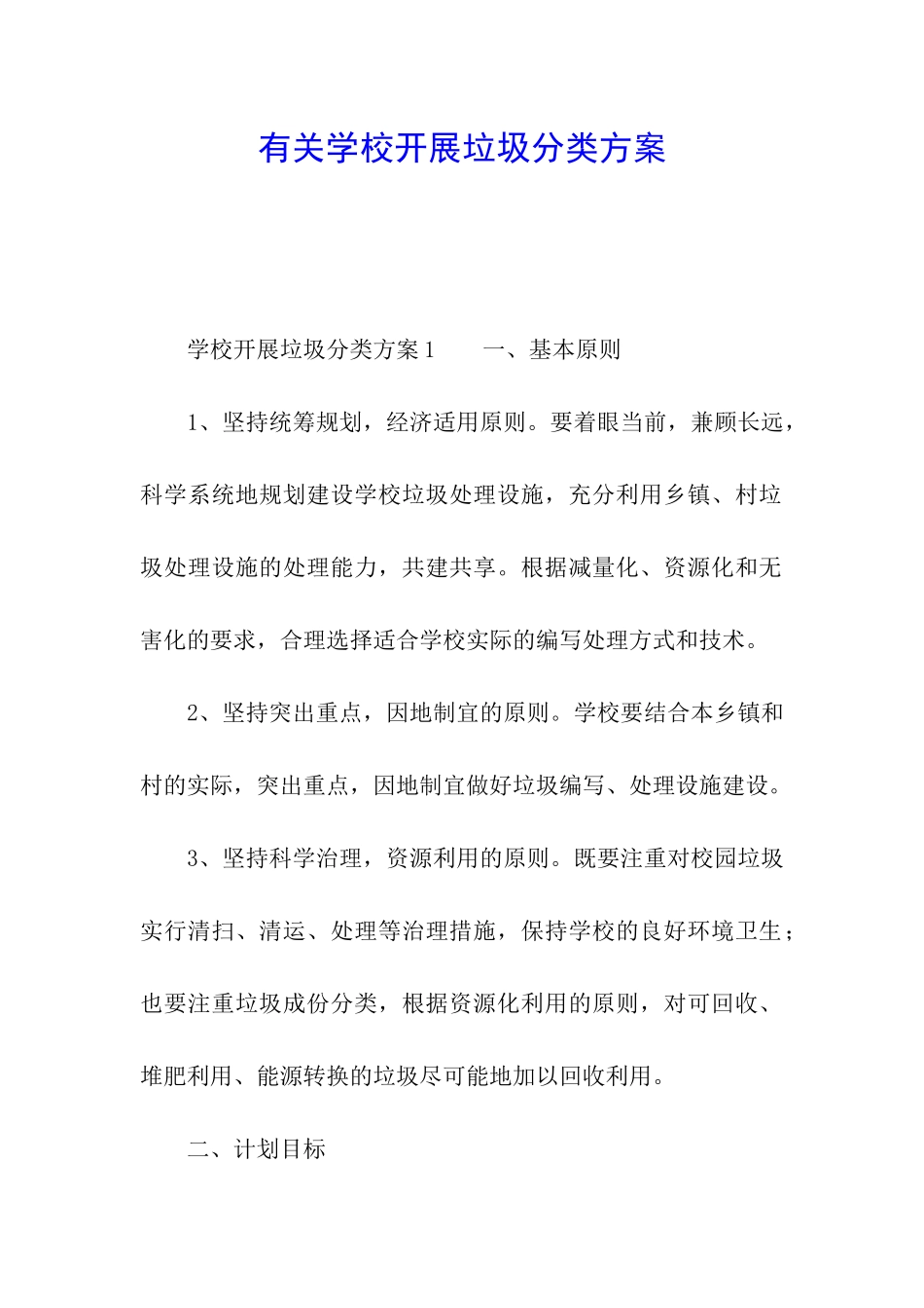 有关学校开展垃圾分类方案_第1页