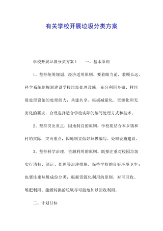 有关学校开展垃圾分类方案