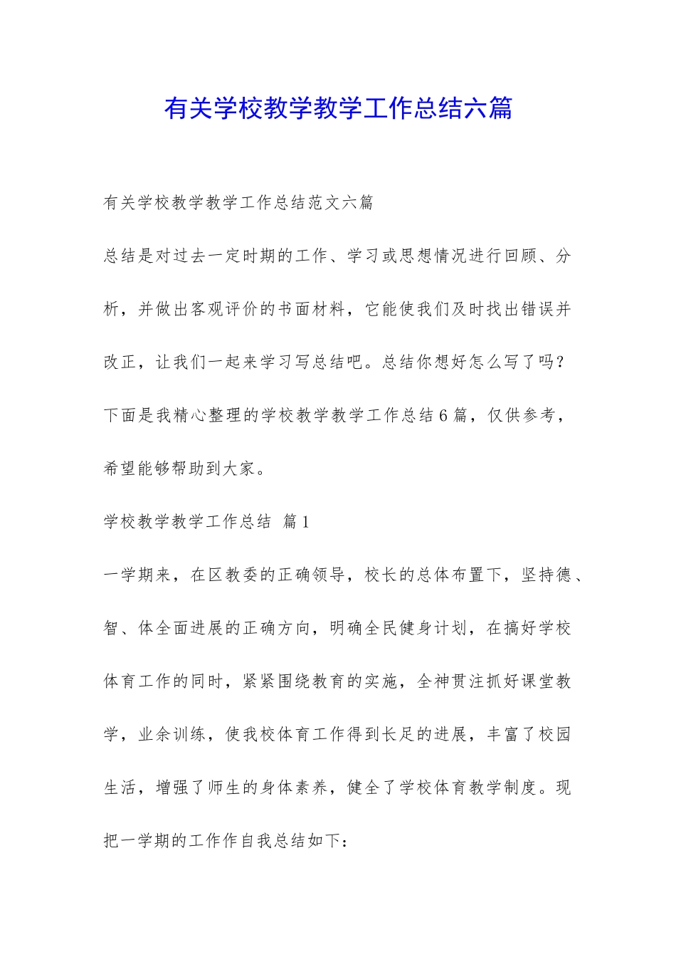 有关学校教学教学工作总结六篇-_第1页