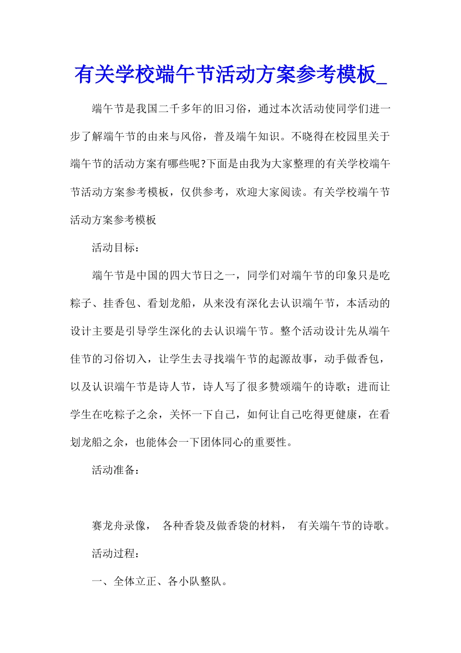 有关学校端午节活动方案参考模板_第1页