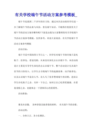 有关学校端午节活动方案参考模板