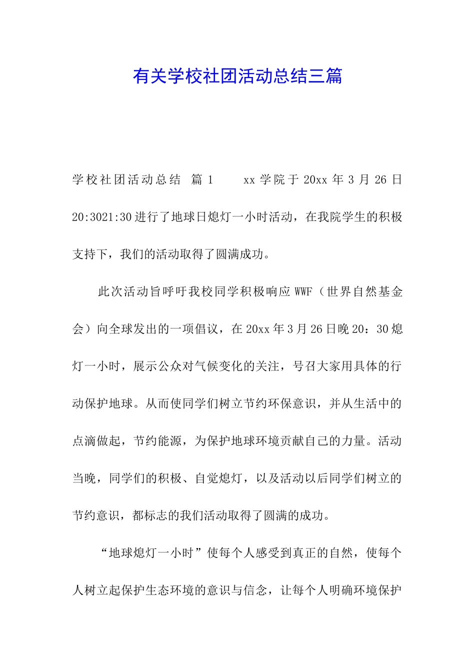 有关学校社团活动总结三篇_第1页