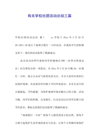 有关学校社团活动总结三篇