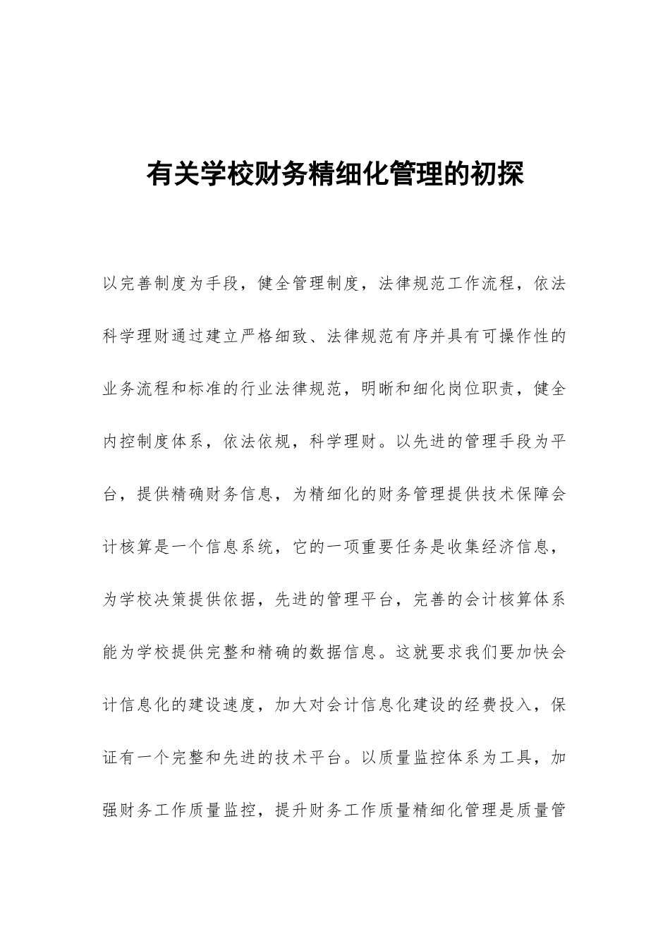 有关学校财务精细化管理的初探_第1页