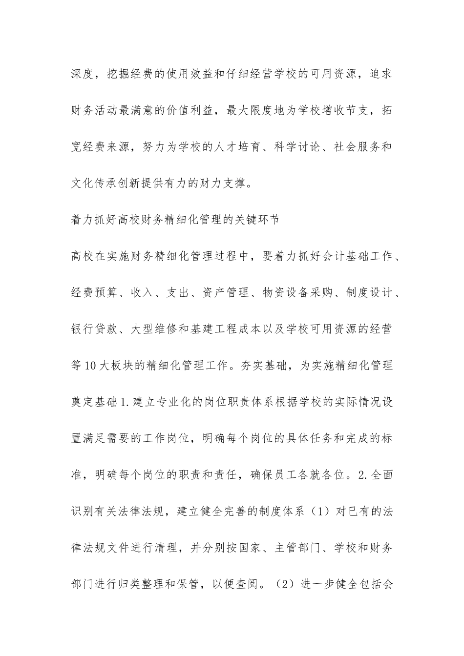 有关学校财务精细化管理的初探_第3页