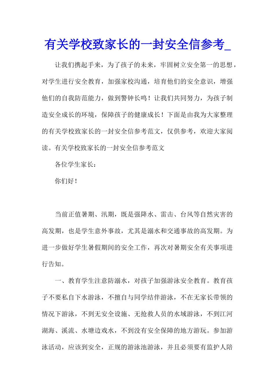 有关学校致家长的一封安全信参考_第1页
