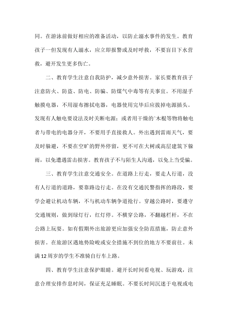 有关学校致家长的一封安全信参考_第2页