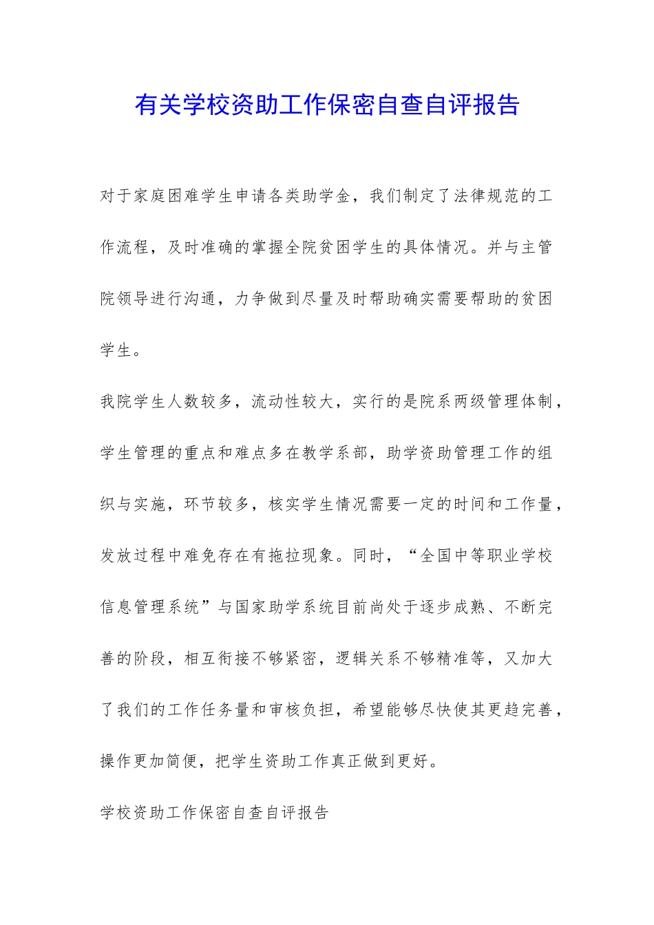 有关学校资助工作保密自查自评报告-_第1页