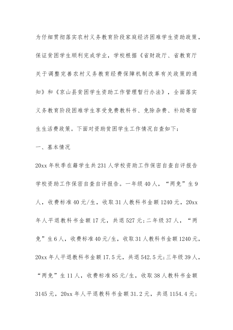 有关学校资助工作保密自查自评报告-_第2页