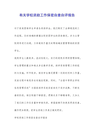 有关学校资助工作保密自查自评报告-