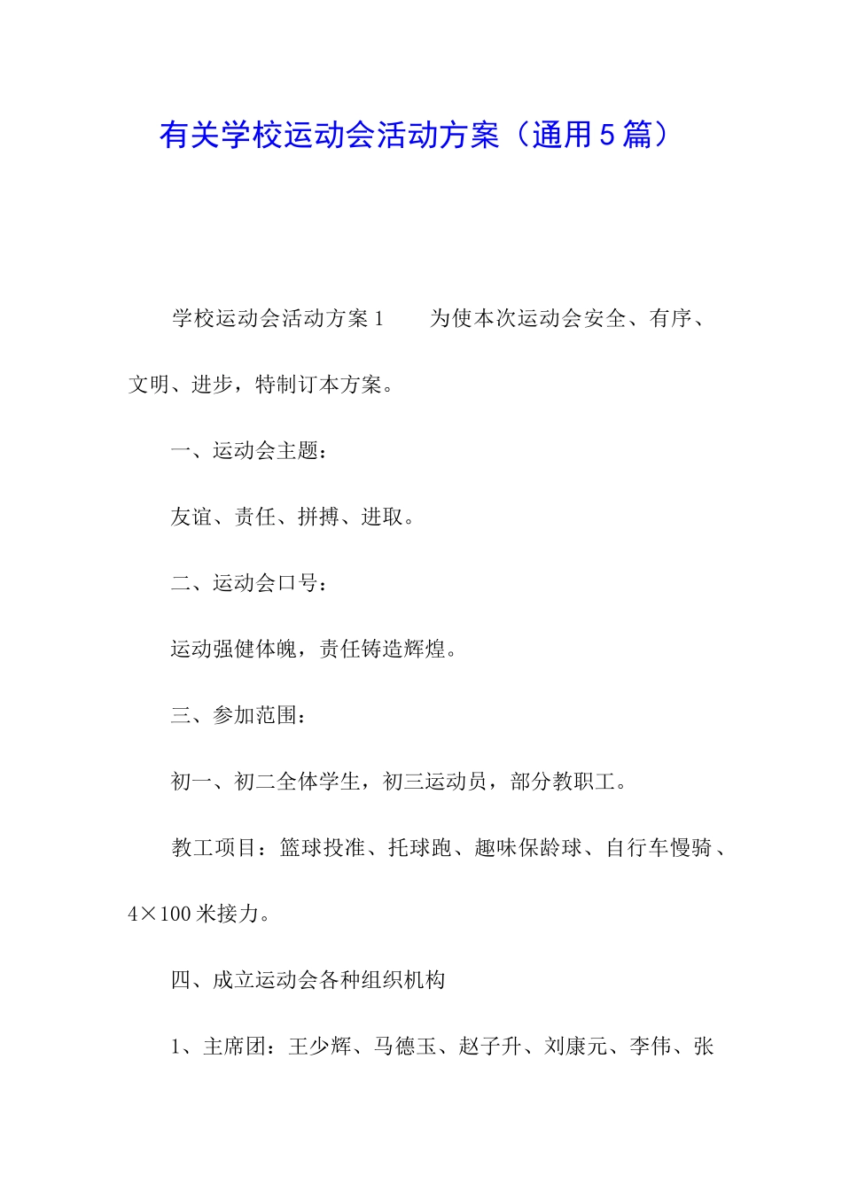 有关学校运动会活动方案_第1页