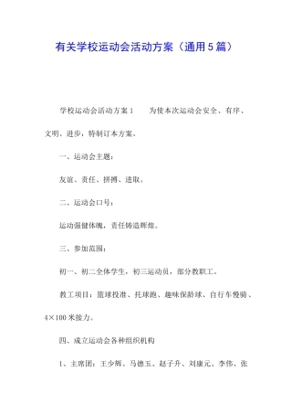 有关学校运动会活动方案