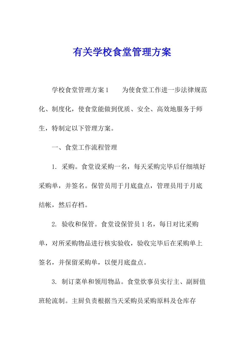 有关学校食堂管理方案_第1页