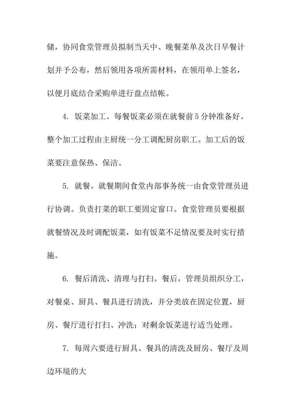 有关学校食堂管理方案_第2页